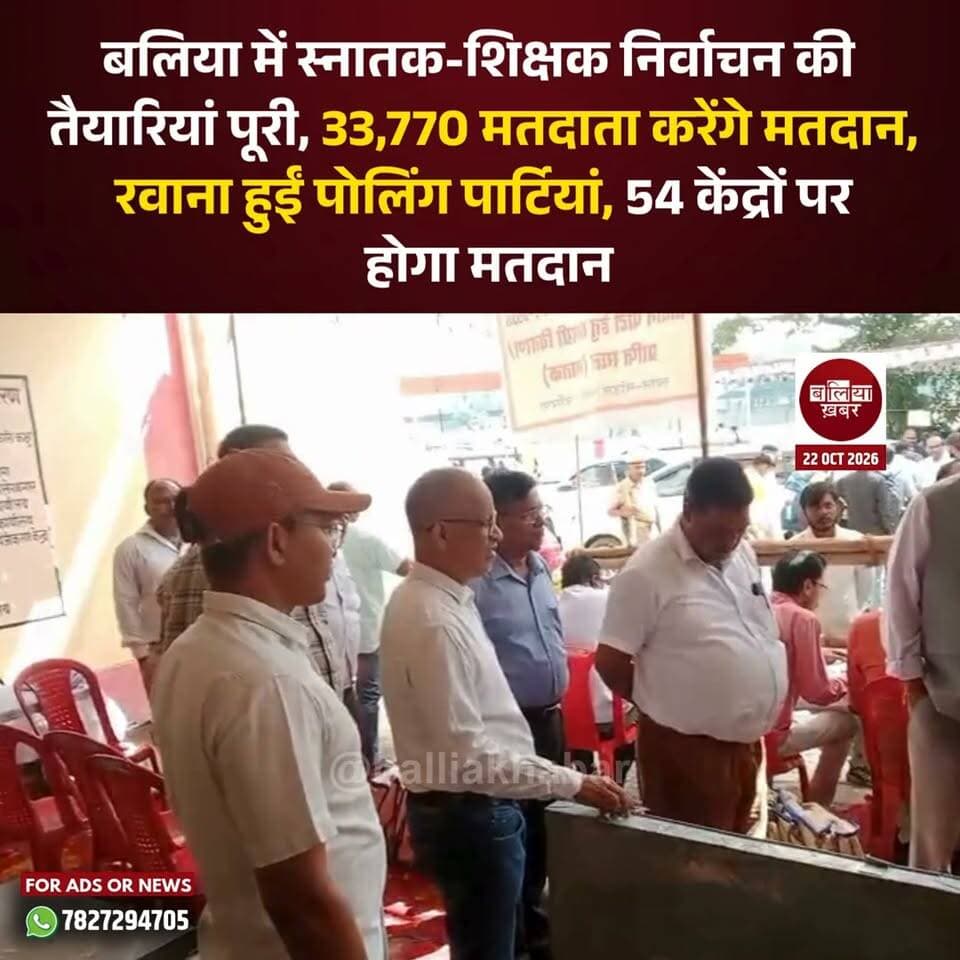 स्नातक एवं शिक्षक निर्वाचन को लेकर बलिया में तैयारियां पूरी कर ली गई हैं। 23 अक्टूबर को होने वाले मतदान के लिए गुरुवार को सदर तहसील से पोलिंग पार्टियों को निर्धारित मतदान केंद्रों के लिए रवाना किया गया। जिलाधिकारी ज्ञानेंद्र सिंह और पुलिस अधीक्षक डॉ. ईराज राजा ने निर्वाचन की तैयारियों का जायजा लेते हुए व्यवस्थाओं का निरीक्षण किया।
जिले में स्नातक एवं शिक्षक निर्वाचन के लिए कुल 54 मतदान केंद्र बनाए गए हैं। इनमें स्नातक निर्वाचन के 34 और शिक्षक निर्वाचन के 20 बूथ शामिल हैं। दोनों निर्वाचन क्षेत्रों में कुल 33,770 मतदाता अपने मताधिकार का प्रयोग करेंगे। इनमें 28,859 स्नातक मतदाता और 4,911 शिक्षक मतदाता हैं।
इस निर्वाचन में कुल 34 प्रत्याशियों के भाग्य का फैसला होगा। स्नातक निर्वाचन क्षेत्र में 24 प्रत्याशी चुनाव मैदान में हैं, जबकि शिक्षक निर्वाचन क्षेत्र में 10 प्रत्याशी अपनी किस्मत आजमा रहे हैं।
मतदान को निष्पक्ष, शांतिपूर्ण और व्यवस्थित ढंग से संपन्न कराने के लिए जिला प्रशासन ने आवश्यक तैयारियां की हैं। पोलिंग पार्टियों को निर्धारित बूथों पर मतदान प्रक्रिया संपन्न कराने के निर्देश दिए गए हैं। प्रशासन की ओर से मतदान व्यवस्था को सुचारु बनाए रखने के साथ ही कानून-व्यवस्था पर विशेष निगरानी रखी जाएगी, ताकि मतदाता निर्भीक होकर अपने मताधिकार का प्रयोग कर सकें।
पोलिंग पार्टियों की रवानगी और निर्वाचन तैयारियों के निरीक्षण के दौरान मुख्य विकास अधिकारी आलोक कुमार, अपर जिलाधिकारी अनिल कुमार, सिटी मजिस्ट्रेट आसाराम वर्मा, जिला विकास अधिकारी आनंद प्रकाश सहित जोनल एवं सेक्टर मजिस्ट्रेट मौजूद रहे।
#Balliakhabar