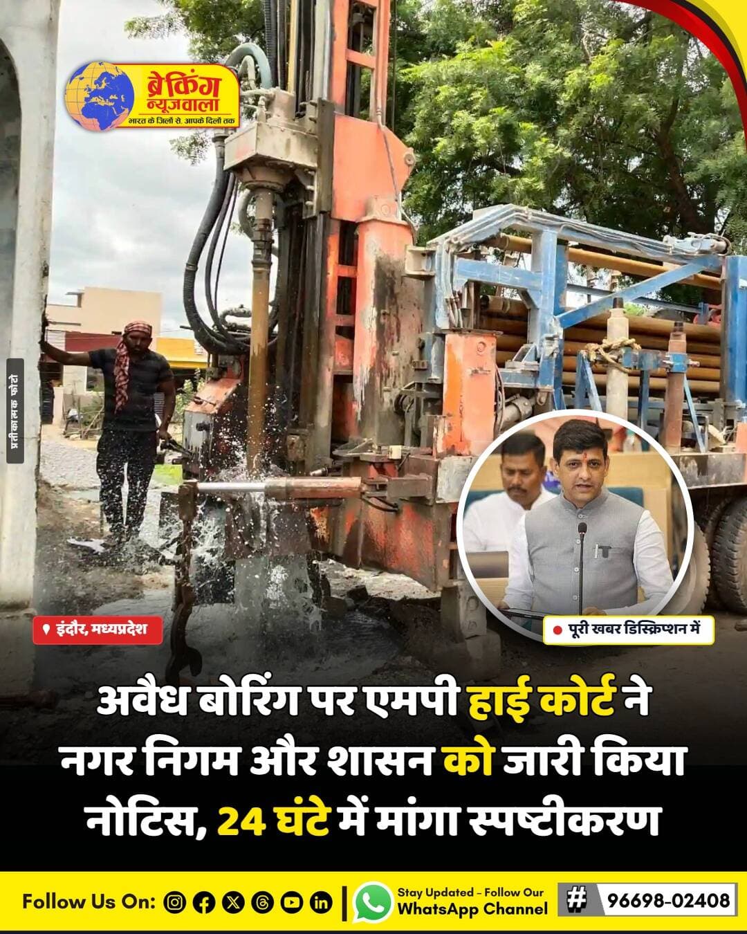 <nis:link nis:type=tag nis:id=इंदौर nis:value=इंदौर nis:enabled=true nis:link/> में लगातार हो रही अवैध और अनियंत्रित बोरिंग के मामले को लेकर मध्य प्रदेश हाई कोर्ट ने कड़ा रुख अपनाया है। न्यायमूर्ति सुबोध अभ्यंकर और न्यायमूर्ति जय कुमार पिल्लैई की खंडपीठ ने इस मामले में संज्ञान लेते हुए नगर निगम और राज्य शासन को नोटिस जारी किया है। कोर्ट ने अधिकारियों से स्पष्टीकरण मांगा है कि शहर में जल स्तर को बचाने और अवैध बोरिंग रोकने के लिए अब तक क्या कदम उठाए गए हैं।
कोर्ट ने नगर निगम और शासन को यह जवाब दाखिल करने के लिए महज 24 घंटे का समय दिया है। यह निर्देश शहर में गिरते भू-जल स्तर और बोरिंग के कारण होने वाले जोखिमों को देखते हुए अत्यंत महत्वपूर्ण माना जा रहा है। याचिकाकर्ता ने कोर्ट को बताया कि प्रशासन की सुस्ती के कारण शहर में मनमानी तरीके से बोरवेल खोदे जा रहे हैं, जिससे भविष्य में जल संकट और गहरा सकता है।
अब सबकी निगाहें नगर निगम और शासन द्वारा कोर्ट में दी जाने वाली रिपोर्ट पर टिकी हैं। क्या प्रशासन अवैध बोरिंग को रोकने के लिए कोई ठोस कार्ययोजना पेश कर पाएगा या फिर कोर्ट इस मामले में कोई कड़ी दंडात्मक कार्रवाई करेगा, यह अगले 24 घंटों में स्पष्ट हो जाएगा।
<nis:link nis:type=tag nis:id=breakingnewswala nis:value=breakingnewswala nis:enabled=true nis:link/> <nis:link nis:type=tag nis:id=indorenews nis:value=IndoreNews nis:enabled=true nis:link/> <nis:link nis:type=tag nis:id=इंदौरnews nis:value=इंदौरNews nis:enabled=true nis:link/> <nis:link nis:type=tag nis:id=mphighcourt nis:value=MPHighCourt nis:enabled=true nis:link/> <nis:link nis:type=tag nis:id=watercrisis nis:value=WaterCrisis nis:enabled=true nis:link/> <nis:link nis:type=tag nis:id=breakingnews nis:value=BreakingNews nis:enabled=true nis:link/> <nis:link nis:type=tag nis:id=hindinews nis:value=HindiNews nis:enabled=true nis:link/> <nis:link nis:type=tag nis:id=bnwtv nis:value=BNWTV nis:enabled=true nis:link/>