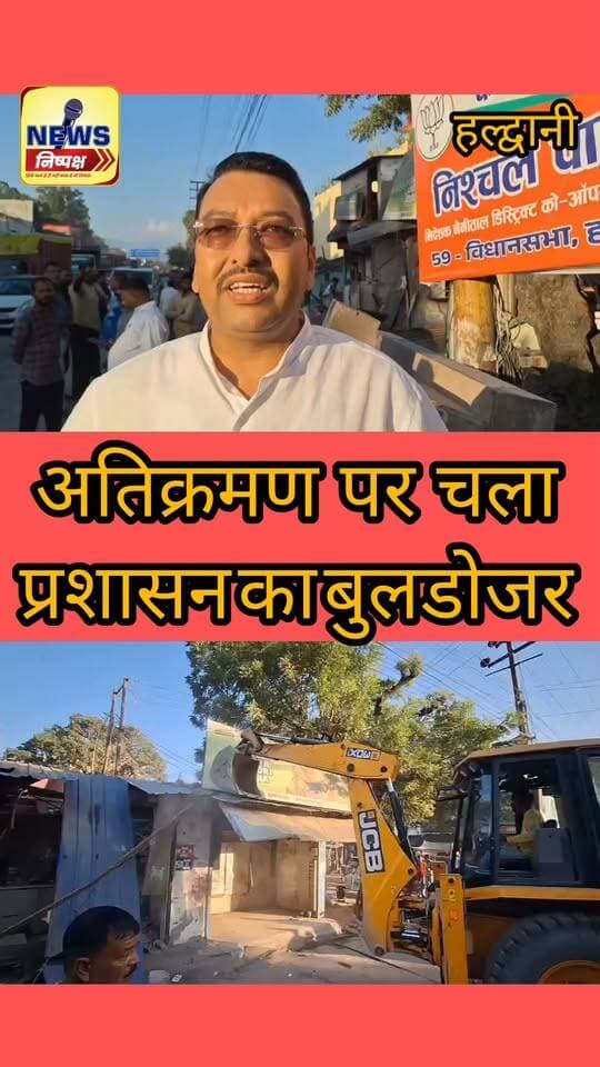 Haldwani:-फिर गरजा प्रशासन का बुलडोजर, नोटिस देने के बावजूद अतिक्रमण न हटाने पर हुई कार्रवाई...