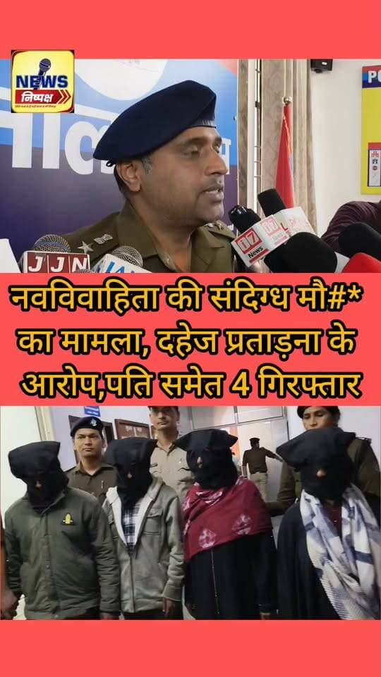 Haldwani:- नवविवाहिता की संदिग्ध मौ## दहेज प्रताड़ना के आरोप, पति सहित,सास,जेठ और ननद गिरफ्तार....
