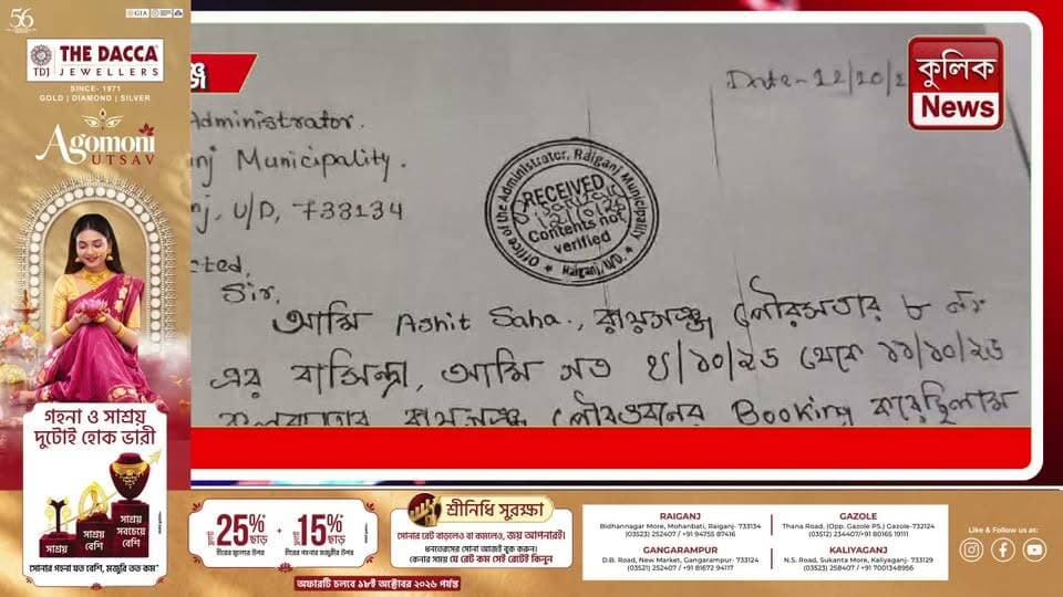রায়গঞ্জ: রায়গঞ্জ ভবনে থাকা নিয়ে বিতর্ক, কসবা থানায় লিখিত অভিযোগ !
#Raiganj #RaiganjBhawan #KolkataNews #WestBengal