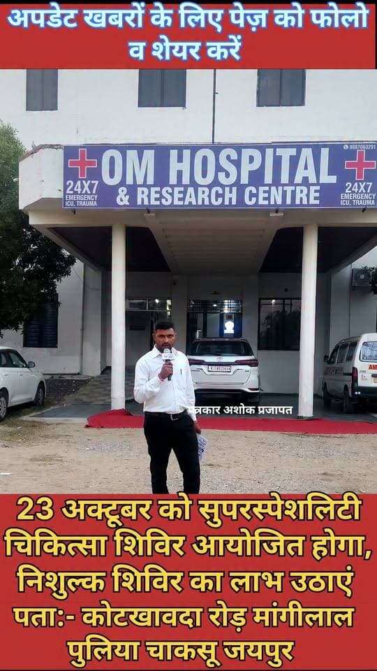 Chaksu:- चाकसू के #ओम_हॉस्पिटल एंड #रिसर्च_सेंटर मांगीलाल पुलिया कोटखावदा रोड़ पर स्थित हॉस्पिटल में #23_अक्टूबर शुक्रवार को #सुपरस्पेशलिटी_चिकित्सा_शिविर आयोजित होगा। अधिक से अधिक संख्या में पधारे।
@टॉप फ़ैन
गुलाबी नगर, जयपुर : Pink City, Jaipur चाकसू न्यूज़ अपडेट चाकसू चैनल चाकसू विधानसभा की आवाज (058) - राजस्थान Ramavtar Bairwa Chaksu Nagri Ved Prakash Solanki जन जन की आवाज