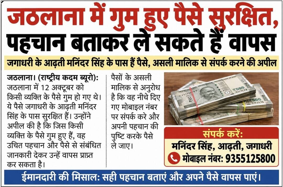 जठलाना में गुम हुए पैसे सुरक्षित, पहचान बताकर ले सकते हैं वापस, जगाधरी के आढ़ती मनिंदर सिंह के पास हैं पैसे, असली मालिक से संपर्क करने की अपील....