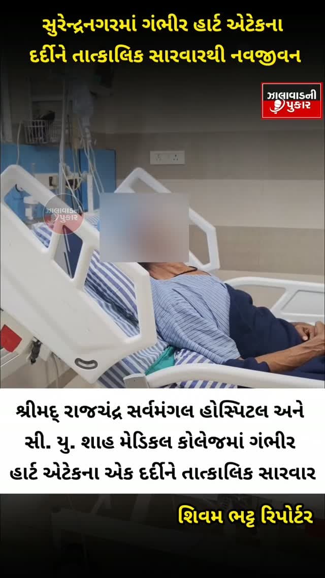સુરેન્દ્રનગરમાં ગંભીર હાર્ટ એટેકના દર્દીને સમયસર સારવારથી રાહત એન્જિયોપ્લાસ્ટી અને હંગામી પેસમેકરથી દર્દીની સ્થિતિ સ્થિર, આયુષ્માન ભારત યોજના હેઠળ નિઃશુલ્ક સારવાર.
#Surendranagar #HeartAttack #HealthNews #Angioplasty #Cardiolog