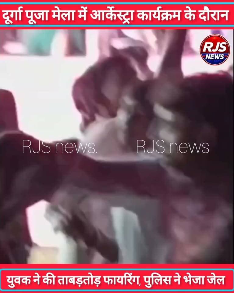 बेगूसराय में दूर्गा पूजा मेला में आर्केस्ट्रा कार्यक्रम के दौरान युवक ने की ताबड़तोड़ फायरिंग। लोगों ने आरोपी युवक को पकड़कर किया पुलिस के हवाले ------
