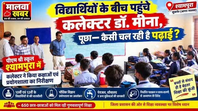 सुसनेर: विद्यार्थियों के बीच पहुंचे कलेक्टर डॉ. मीना, पूछा- कैसी चल रही है पढ़ाई?
#MalwaKhabar #AgarMalwa #Susner #CollectorDrSherSinghMeena #PMShriSchool Shyampura EducationNews SchoolInspection StudentInteraction शिक्षा_समाचार कलेक्टर_निरीक्षण पीएमश्रीविद्यालय सुसनेर आगरमालवा मध्यप्रदेश MPNews