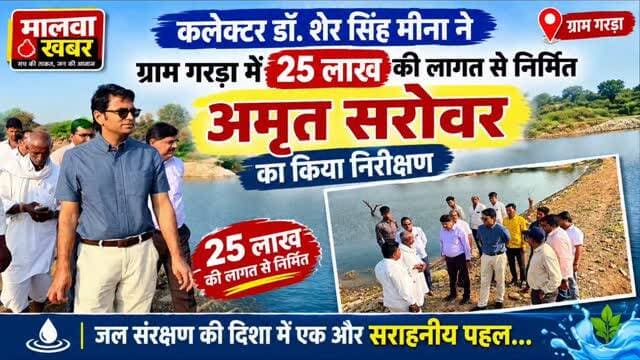 सुसनेर: कलेक्टर डॉ. शेरसिंह मीना ने गरड़ा में 25 लाख की लागत से निर्मित अमृत सरोवर का किया निरीक्षण!