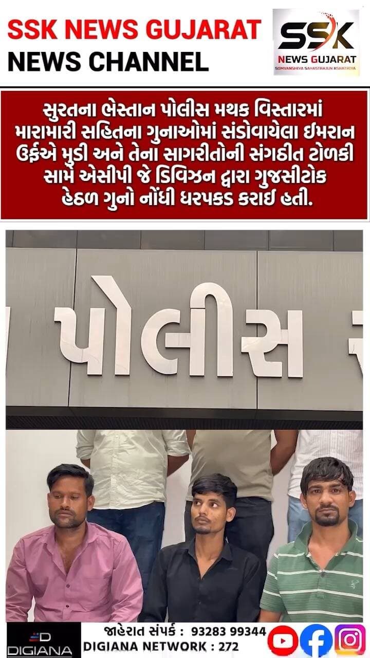 ભેસ્તાનમાં ઈમરાન ઉર્ફે મુડીની સંગઠિત ટોળકી સામે ગુજસીટોક હેઠળ ગુનો નોંધી ધરપકડ કરાઈ
સુરતના ભેસ્તાન પોલીસ મથક વિસ્તારમાં મારામારી સહિતના ગુનાઓમાં સંડોવાયેલા ઈમરાન ઉર્ફએ મુડી અને તેના સાગરીતોની સંગઠીત ટોળકી સામે એસીપી જે ડિવિઝન દ્વારા ગુજસીટોક હેઠળ ગુનો નોંધી ધરપકડ કરાઈ હતી..
.
.
.
.
.
.
.
.
#bhestan #police #imran #gujsitoc #aaropi #wanted #criminals #surat #ssknews