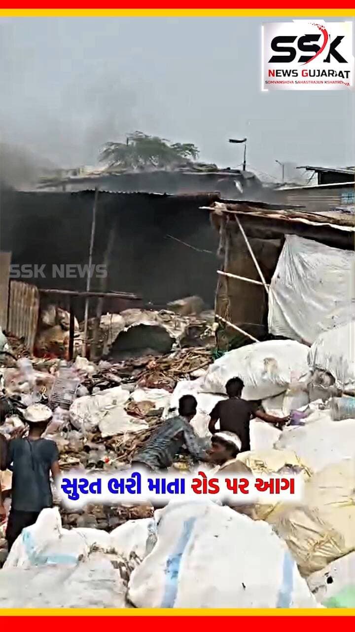 સુરત ભરી માતા રોડ પર આગ
સુરત ભરી માતા રોડ પર આગ
ભંગાર ના ગોડાઉનમાં ભીષણ આગનો કોલ
ફાયર વિભાગની આઠ થી વધુ ગાડીઓ સહિતનો કાફલો ઘટના સ્થળે
ફાયર વિભાગ દ્વારા આગ પર કાબુ મેળવવાનો પ્રયાસ
હાલ આગમાં કોઈ જાનહાનિ અહેવાલ નહીં
.
.
.
.
.
.
.
.
.
#bharimataroad #aag #firebrigade #videoviral #surat #ssknews