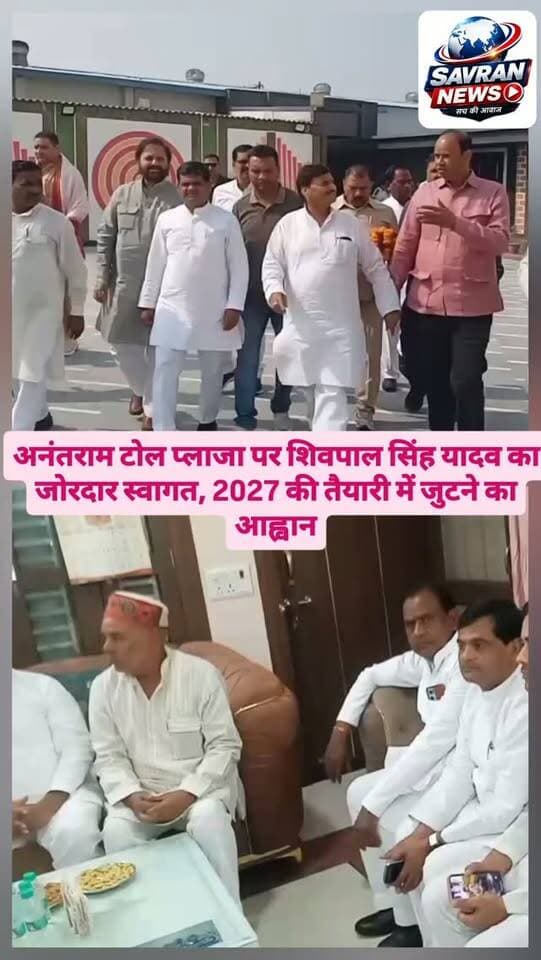 अनंतराम टोल प्लाजा पर शिवपाल सिंह यादव का जोरदार स्वागत, 2027 की तैयारी में जुटने का आह्वान
#breakingnews #upnews #समाजवादी_पार्टी #शिवपालयादव #fbpro