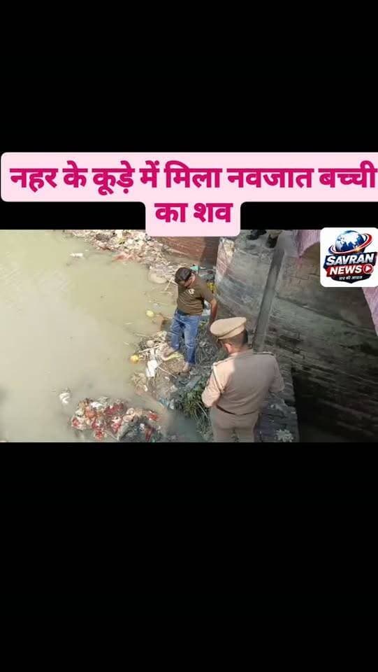 नहर के कूड़े में मिला नवजात बच्ची का शव
#breakingnews #auraiyanews #upnews #uppolice #auraiyapolice