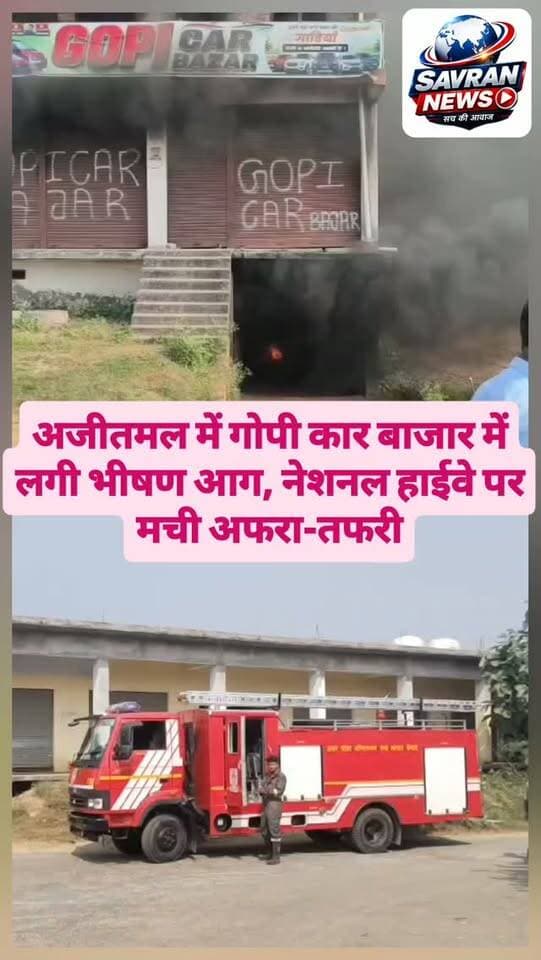 अजीतमल में गोपी कार बाजार में लगी भीषण आग, नेशनल हाईवे पर मची अफरा-तफरी#viralnews #breakingnews #upnews #auraiya #savrannews