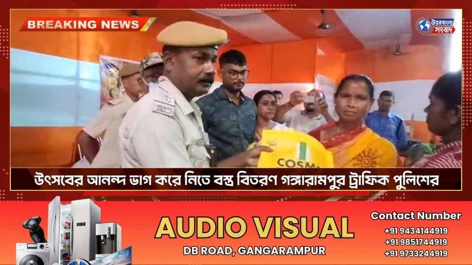 গঙ্গারামপুরে শতাধিক মহিলার হাতে বস্ত্র তুলে দিল ট্রাফিক পুলিশ
#BreakingNews
#gangarampur
#dakshindinajpur