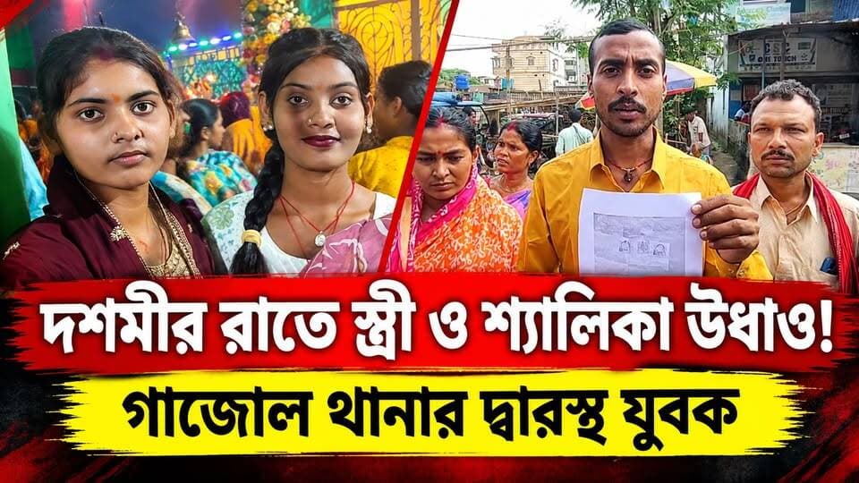 দশমীর রাতে গাজোলে ঠাকুর দেখতে বেরিয়ে নিখোঁজ স্ত্রী ও শ্যালিকা, থানায় অভিযোগ
#BreakingNews
#malda
#gazole