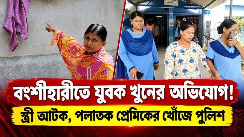বংশীহারীতে যুবক খু*নে চাঞ্চল্য, স্ত্রী আটক; পলাতক প্রেমিক
#BreakingNews
#buniadpur
#dakshindinajpur