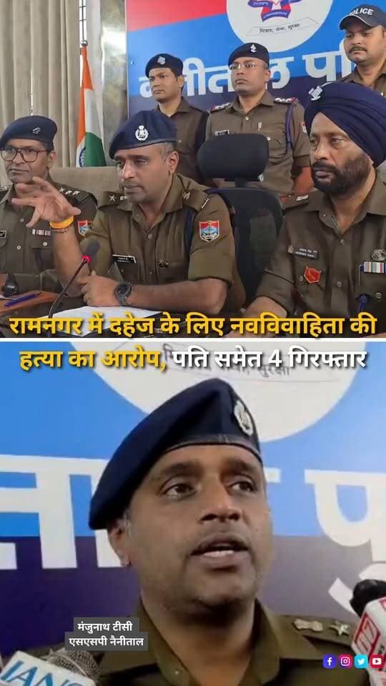 रामनगर में दहेज उत्पीड़न से जुड़ा एक गंभीर मामला सामने आया है। पुलिस के मुताबिक, 20 वर्षीय नवविवाहिता कोहिनूर की कथित तौर पर गला घोंटकर हत्या की गई और घटना को आत्महत्या का रूप देने की कोशिश की गई। एसएसपी मंजूनाथ टीसी के अनुसार, कोहिनूर की शादी करीब पांच महीने पहले हुई थी। आरोप है कि शादी के बाद से ही ससुराल पक्ष बुलेट मोटरसाइकिल और नकदी की मांग कर रहा था। पुलिस ने मामले की जांच के बाद मृतका के पति, सास, ननद और जेठ को गिरफ्तार किया है। मामले में आगे की कानूनी कार्रवाई जारी है।
#Ramnagar #HaldwaniNews #UttarakhandNews #Uttarakhand #DowryCase #DowryHarassment #DowryDeath #WomenSafety #CrimeNews #RamnagarPolice #NainitalPolice #PoliceInvestigation #SSPManjunathTC #UttarakhandPolice #CrimeUpdate #BreakingNews #HindiNews #LatestNews #LocalNews #JusticeForWomen #DomesticViolence #IndianLaw #PoliceAction #NewsUpdate #NewsReels #InstagramReels #FacebookReels #YouTubeShorts #HaldwaniExpressNews
