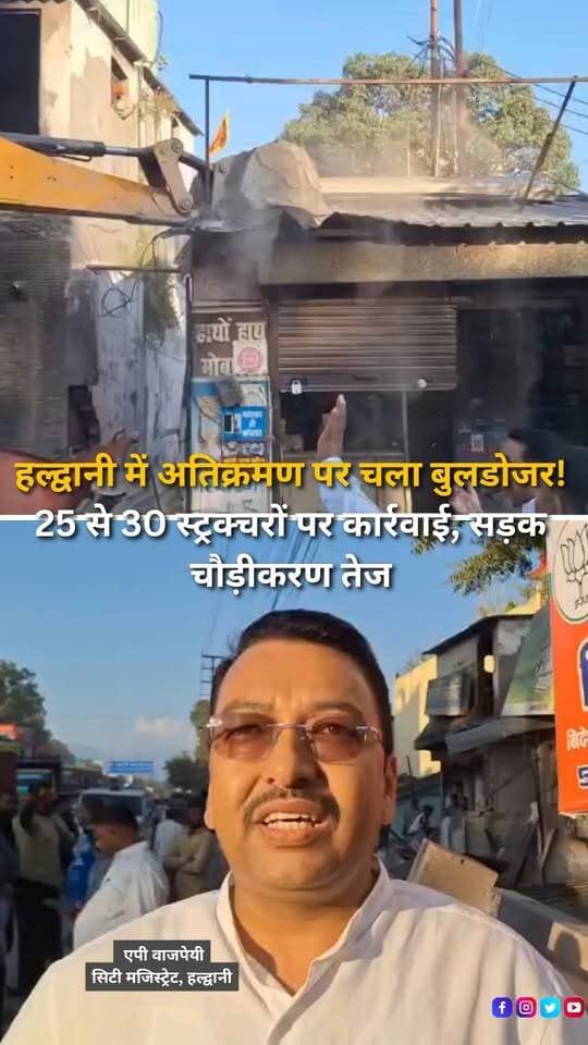 शहर में सड़क चौड़ीकरण की राह में आ रहे अतिक्रमण के खिलाफ प्रशासन ने कार्रवाई तेज कर दी है। तीनपानी से नरीमन चौराहे होते हुए काठगोदाम तक सड़क चौड़ीकरण परियोजना के तहत प्रशासन और यूयूएसडीए की संयुक्त टीम ने जेसीबी की मदद से अतिक्रमण हटाए। कार्रवाई के दौरान करीब 25 से 30 स्ट्रक्चरों से अतिक्रमण हटाए जाने की जानकारी सामने आई है। सिटी मजिस्ट्रेट एपी वाजपेयी ने बताया कि नैनीताल-बरेली मार्ग पर यातायात का दबाव अधिक रहता है, इसलिए सड़क चौड़ीकरण का काम किया जा रहा है। संबंधित लोगों को करीब आठ से नौ महीने पहले नोटिस दिए गए थे और बरसात तथा दशहरे के मद्देनजर अतिरिक्त समय भी दिया गया था। इसके बावजूद अतिक्रमण नहीं हटाए जाने पर प्रशासन को कार्रवाई करनी पड़ी। उन्होंने बताया कि शेष क्षेत्र में भी कार्रवाई की जाएगी। प्रशासन ने संबंधित लोगों से स्वयं अतिक्रमण हटाने की अपील की है और ऐसा नहीं होने पर आगे कार्रवाई की चेतावनी दी है। सड़क चौड़ीकरण पूरा होने के बाद इस व्यस्त मार्ग पर यातायात व्यवस्था बेहतर होने की उम्मीद है।
#Haldwani #HaldwaniNews #Uttarakhand #UttarakhandNews #EncroachmentDrive #AntiEncroachment #RoadWidening #HaldwaniTraffic #Threepani #NarimanChauraha #Kathgodam #NainitalBareillyRoad #AdministrationAction #BulldozerAction #CityMagistrate #APVajpayee #UUSDA #TrafficManagement #RoadDevelopment #InfrastructureDevelopment #PublicWorks #CivicIssues #LocalNews #BreakingNews #LatestNews #HindiNews #NewsUpdate #InstagramReels #YouTubeShorts #HaldwaniExpressNews