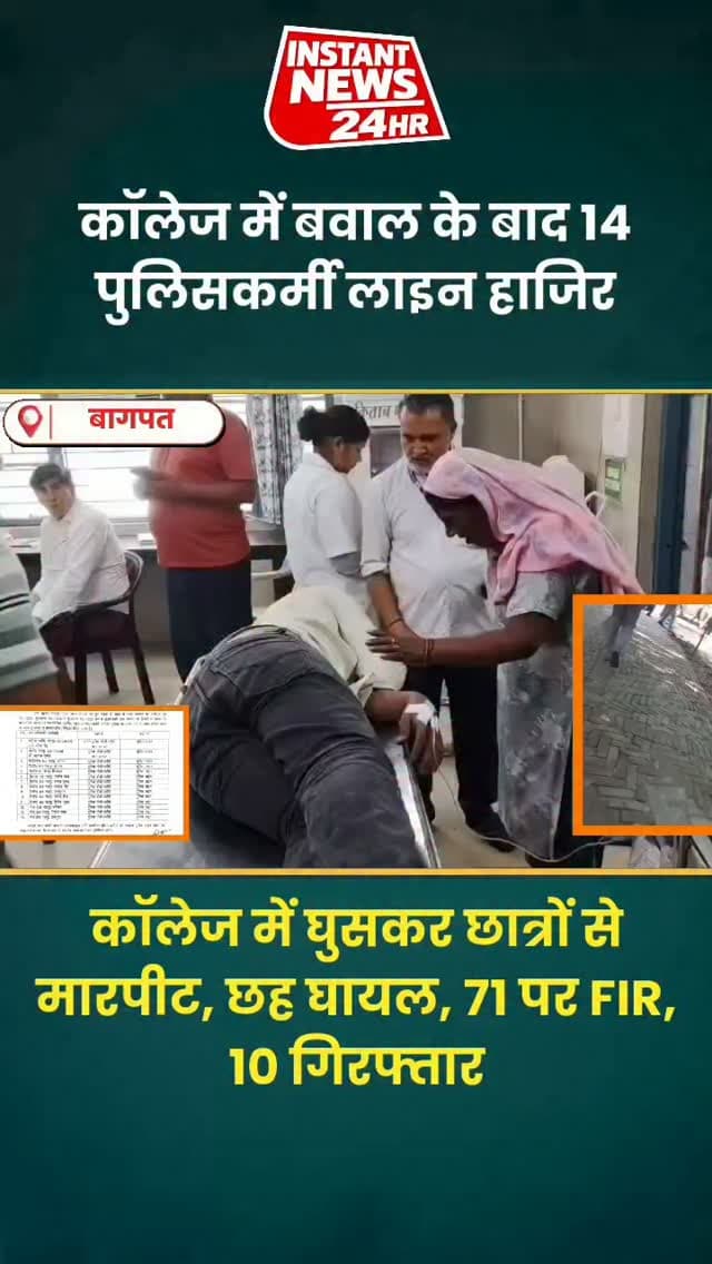 BAGHPAT DESK :बागपत में कॉलेज में खूनी संघर्ष के बाद पुलिस विभाग में बड़ी कार्रवाई!
टटीरी चौकी प्रभारी सीमा सिंह समेत 14 पुलिसकर्मियों को एसपी पूर्णेंदु सिंह ने लाइन हाजिर कर दिया है।
दरअसल, पदड़ा गांव के शास्त्री स्मारक इंटर कॉलेज में दो पक्षों के छात्रों के बीच जमकर लाठी-डंडे चले। मारपीट में दोनों पक्षों के कई लोग घायल हुए, जिनमें दो छात्रों की हालत गंभीर होने पर उन्हें हायर सेंटर रेफर किया गया।
घटना का वीडियो सामने आने के बाद पुलिस महकमे में हड़कंप मच गया। मामले में 71 लोगों के खिलाफ मुकदमा दर्ज किया गया है, जबकि 10 आरोपियों को गिरफ्तार किया गया है।
फिलहाल, दोनों गांवों में तनाव को देखते हुए पुलिस बल तैनात है और अन्य आरोपियों की तलाश जारी है।
