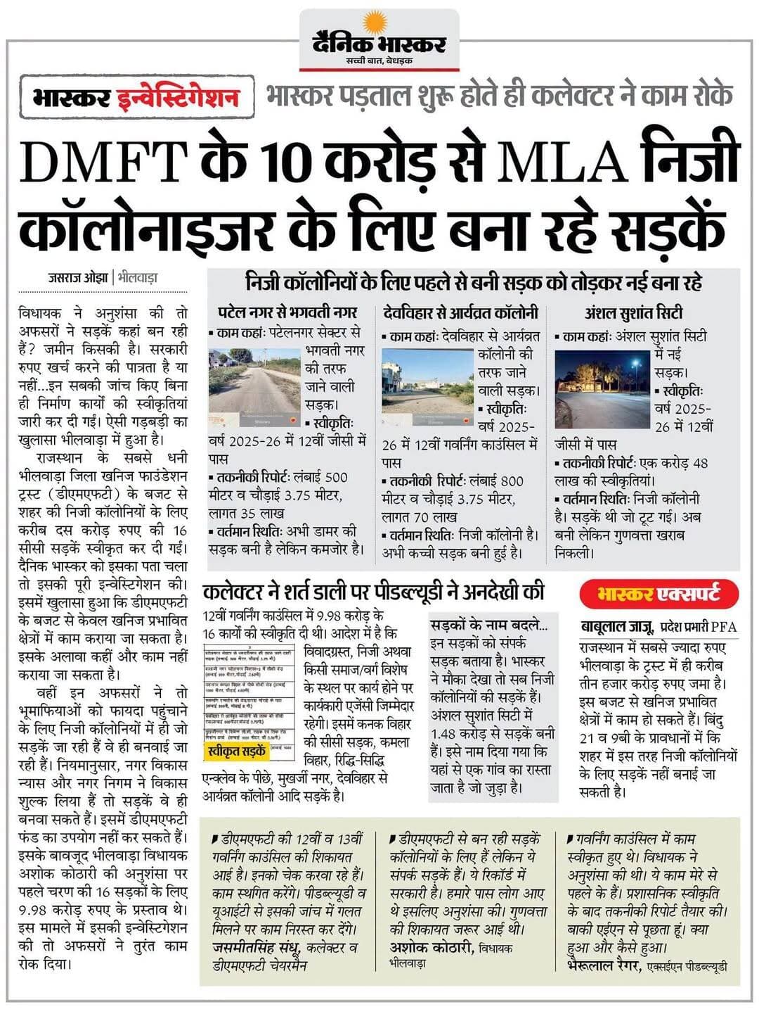 राजस्थान : भीलवाड़ा में DMFT के 10 करोड़ से MLA निजी कॉलोनाइजर के लिए बना रहे सड़कें... दैनिक भास्कर ने किया खुलासा तो काम रोका