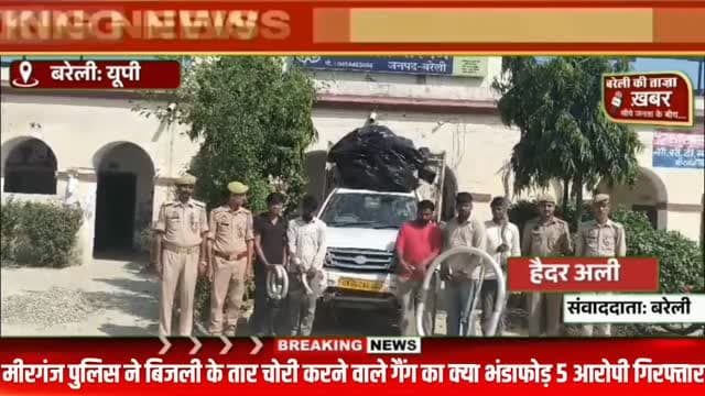 मीरगंज में बिजली तार चोरों का खेल खत्म! 5 आरोपी गिरफ्तार, तमंचा और पिकअप समेत चोरी का सामान बरामद #viral #flowers #bareilly #up #news
