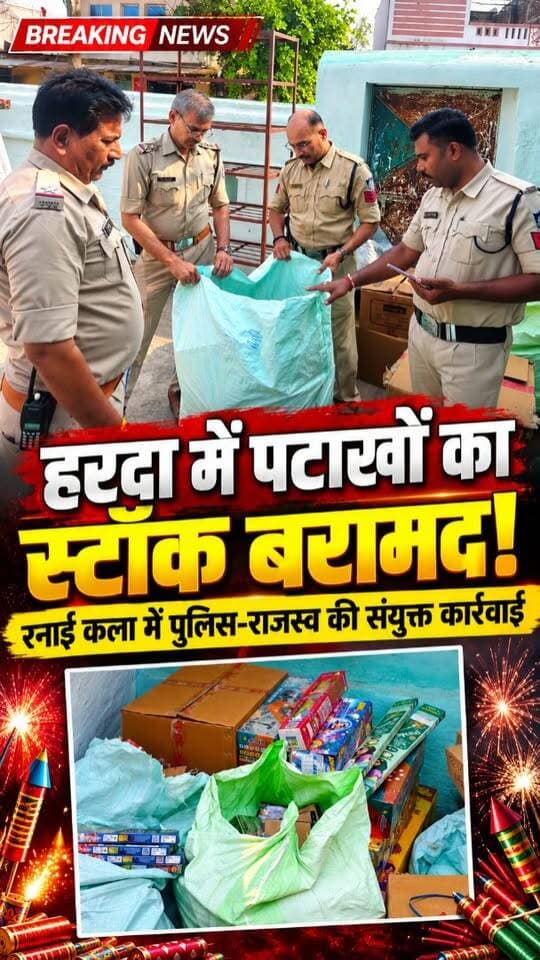 🚨 **हरदा ब्रेकिंग न्यूज़ | रनाई कला में पटाखों का स्टॉक बरामद!**
हरदा जिले के ग्राम रनाई कला में सिटी कोतवाली पुलिस और राजस्व विभाग की संयुक्त टीम ने एक घर में रखे पटाखों का स्टॉक पकड़ा। 🔥
पुलिस के मुताबिक, संबंधित व्यक्ति के पटाखे रखने के लाइसेंस की वैधता समाप्त हो चुकी थी। मौके पर वैध लाइसेंस के दस्तावेज नहीं मिलने पर पटाखों की जब्ती की कार्रवाई शुरू की गई।
📍 ग्राम रनाई कला, हरदा (मध्य प्रदेश)
ऐसी ही हरदा की ताजा खबरों के लिए **Anokha Harda** को फॉलो करें। 📲
#Harda #HardaNews #BreakingNews #MadhyaPradesh #AnokhaHarda
