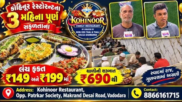 કોહિનૂર રેસ્ટોરન્ટ ના સફળતા ના 3 મહિના થયા પૂર્ણ,લંચ ફક્ત ₹ 149, ₹199 માં,થાળ ની ₹690 થી શરૂઆત
સરનામું - Kohinoor Restaurant,Opp. Patrkar Society,Makrand Desai Road, Vadodara
Contact - 8866161715
#vadodara
#gujjudarshan #foodexplorer #explore #foodlover