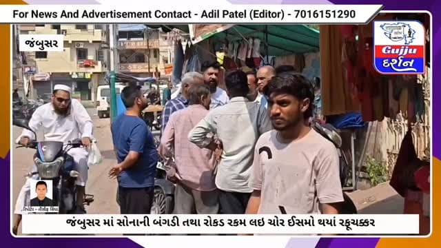 જંબુસર માં સોનાની બંગડી તથા રોકડ રકમ લઇ ચોર ઈસમો થયાં રફૂચક્કર #bharuch #jambusar #bharuchdistrict #gujjudarshan
