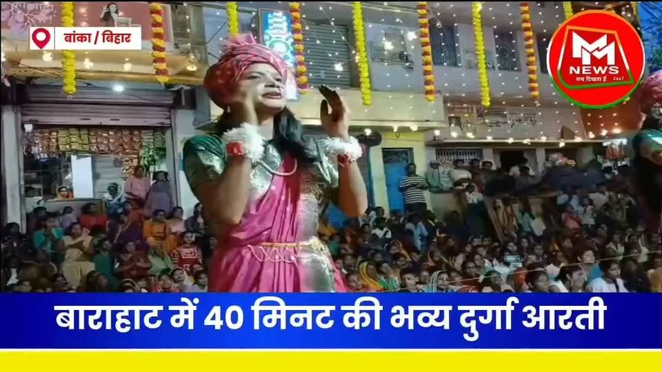 #बांका जिले के बाराहाट में 40 मिनट की भव्य दुर्गा आरती, पलामू से पहुंचीं रानी श्री की टीम..
#MMNews #BankaNews #Barahat #DurgaPuja #DurgaAarti #RaniShree #JharkhandNews #BiharNews #जयमातादी #kahaniBadlavKi #SevaSankalpAbhiyan @samrat4bjp @narendramodi