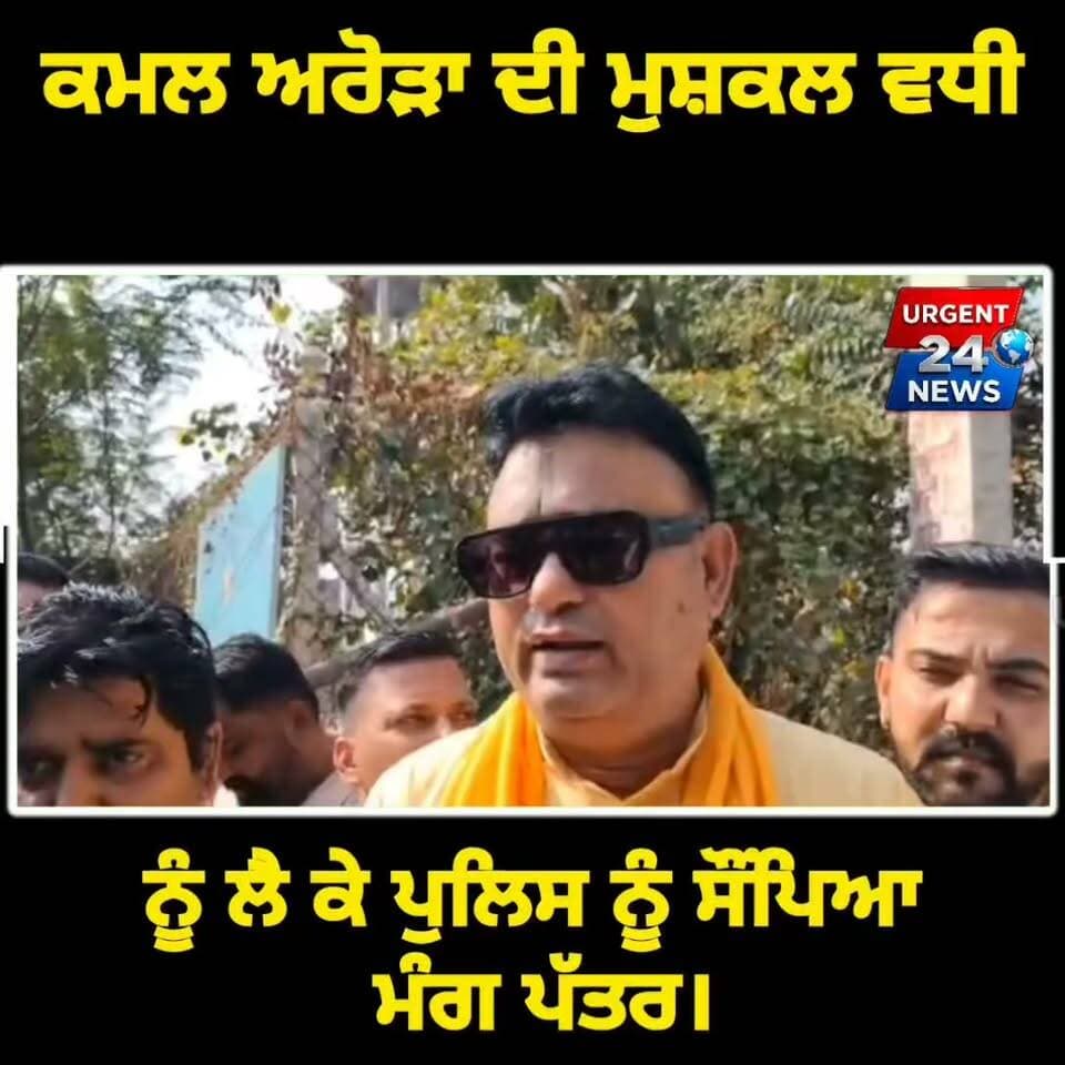 ਕਮਲ ਅਰੋੜਾ ਦੀ ਮੁਸ਼ਕਲ ਵਧੀ! ਮਹਿਲਾ ਪੁਤਲਾ ਵਿਵਾਦ ਨੂੰ ਲੈ ਕੇ ਪੁਲਿਸ ਨੂੰ ਸੌਂਪਿਆ ਮੰਗ ਪੱਤਰ।
#DussehraControversy #ShivSenaPunjab #KamalArora #PunjabNews #LatestNews #BreakingNews #SocialIssue #PunjabPolice #NewsUpdate #ViralVideo #FacebookNews