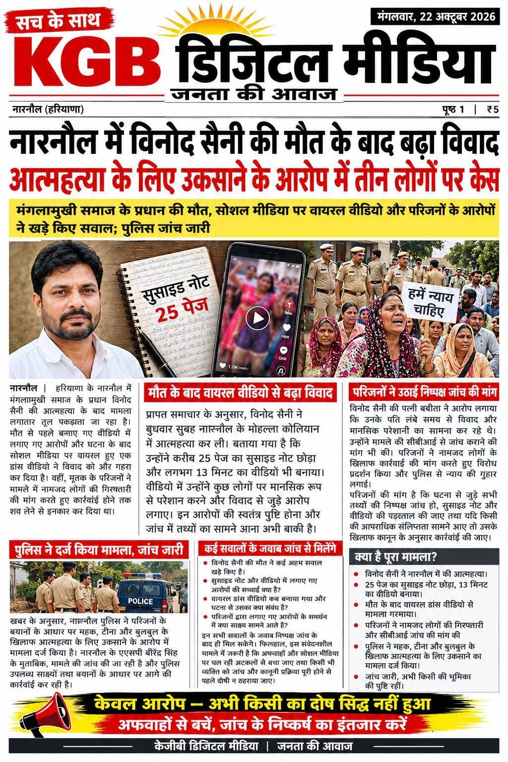 🚨 नारनौल में विनोद सैनी की मौत के बाद बढ़ा विवाद!
हरियाणा के नारनौल में मंगलामुखी समाज के प्रधान विनोद सैनी की मौत के बाद मामला चर्चा में है। 📰
🔴 25 पेज का सुसाइड नोट और करीब 13 मिनट का वीडियो!
🔴 वायरल डांस वीडियो को लेकर भी विवाद बढ़ा।
🔴 आत्महत्या के लिए उकसाने के आरोप में तीन लोगों के खिलाफ केस दर्ज होने की खबर।
🔴 परिजनों ने निष्पक्ष जांच और CBI जांच की मांग उठाई।
❓ आखिर पूरे मामले की सच्चाई क्या है?
इन सवालों के जवाब पुलिस की जांच और सामने आने वाले साक्ष्यों से ही मिलेंगे।
⚠️ डिस्क्लेमर (DISCLAIMER): यह समाचार उपलब्ध जानकारी और प्राप्त रिपोर्टों पर आधारित है। मामले में लगाए गए आरोपों की स्वतंत्र पुष्टि होना बाकी है। जांच पूरी होने और कानूनी प्रक्रिया के निष्कर्ष आने तक किसी को दोषी न मानें। सोशल मीडिया पर अपुष्ट खबरें और अफवाहें फैलाने से बचें।
📰 KGB DIGITAL MEDIA — जनता की आवाज
📅 Date: 22/10/2026
📍 Location: Narnaul, Haryana
👍 खबर को शेयर करें और ऐसी ही स्थानीय खबरों के लिए KGB DIGITAL MEDIA को फॉलो करें।
<nis:link nis:type=tag nis:id=narnaul nis:value=Narnaul nis:enabled=true nis:link/> <nis:link nis:type=tag nis:id=mahendragarh nis:value=Mahendragarh nis:enabled=true nis:link/> <nis:link nis:type=tag nis:id=haryananews nis:value=HaryanaNews nis:enabled=true nis:link/> <nis:link nis:type=tag nis:id=vinodsaini nis:value=VinodSaini nis:enabled=true nis:link/> <nis:link nis:type=tag nis:id=breakingnews nis:value=BreakingNews nis:enabled=true nis:link/> <nis:link nis:type=tag nis:id=latestnews nis:value=LatestNews nis:enabled=true nis:link/> <nis:link nis:type=tag nis:id=kgbdigitalmedia nis:value=KGBDigitalMedia nis:enabled=true nis:link/> <nis:link nis:type=tag nis:id=haryana nis:value=Haryana nis:enabled=true nis:link/> <nis:link nis:type=tag nis:id=justice nis:value=Justice nis:enabled=true nis:link/> <nis:link nis:type=tag nis:id=cbiinquiry nis:value=CBIInquiry nis:enabled=true nis:link/> <nis:link nis:type=tag nis:id=newsupdate nis:value=NewsUpdate nis:enabled=true nis:link/> <nis:link nis:type=tag nis:id=22october2026 nis:value=22October2026 nis:enabled=true nis:link/>