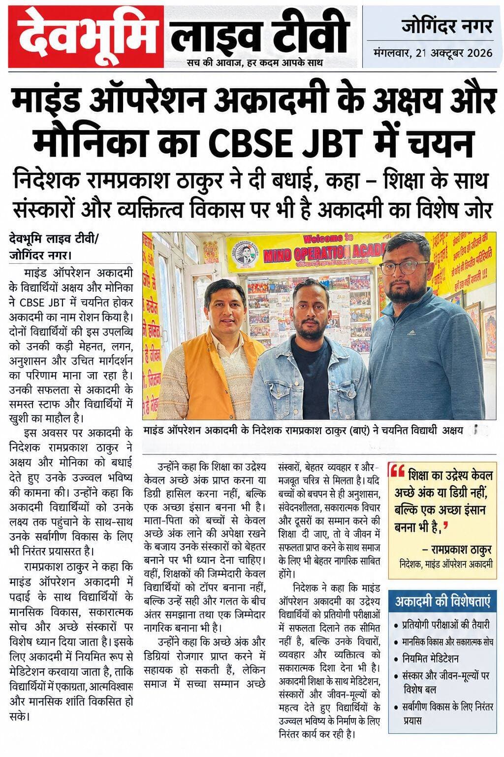 माइंड ऑपरेशन अकादमी के अक्षय और मोनिका का CBSE JBT में चयन, निदेशक रामप्रकाश ठाकुर ने दी बधाई