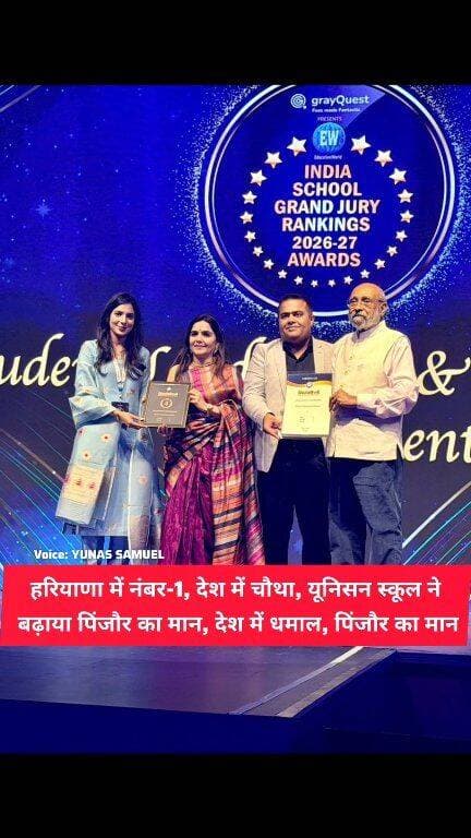 पिंजौर के यूनिसन स्कूल का राष्ट्रीय स्तर पर डंका, भारत में चौथा और हरियाणा में नंबर-1
यूनिसन स्कूल की बड़ी छलांग भारत में चौथा स्थान हासिल कर बढ़ाया पिंजौर का मान
#pinjore #panchkula #HaryanaNews #panchkulanews #HaryanaNewsUpdate #news #haryana #uis #UnisonInternationalSchool