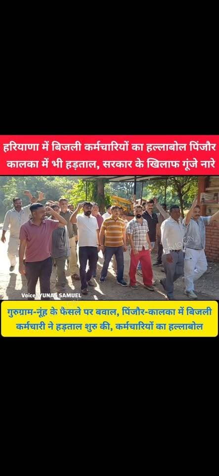 हरियाणा में बिजली कर्मचारियों का हल्लाबोल, पिंजौर-कालका में 3 दिन की हड़ताल शुरु, सरकार के खिलाफ गूंजे नारे
नायब सरकार के खिलाफ बिजली कर्मचारियों की जंग, पिंजौर-कालका में तीन दिन तक हड़ताल
#pinjore #kalka #panchkula #haryana #HaryanaNews #news #HaryanaNewsUpdate #panchkulanews #uhbvn #hadtal #parwanoo
