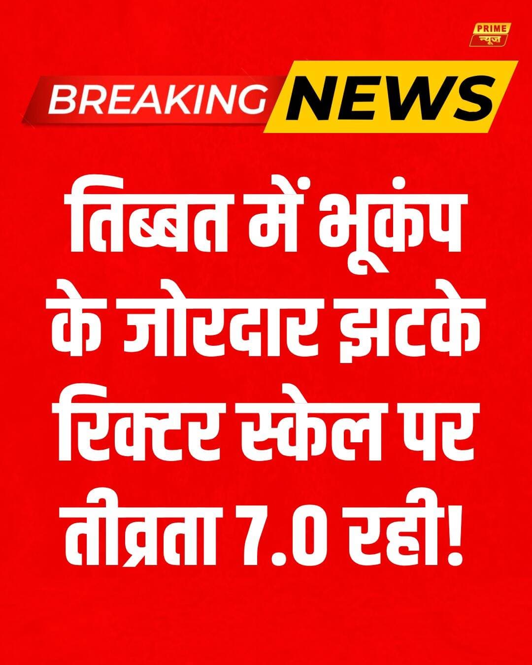 तिब्बत में रात करीब 8:03 बजे भूकंप के तेज झटके महसूस किए गए। रिक्टर स्केल पर भूकंप की तीव्रता 7.0 मापी गई, जबकि इसका केंद्र जमीन से 173 किलोमीटर की गहराई में था। राष्ट्रीय भूकंप विज्ञान केंद्र ने इसकी जानकारी दी।
<nis:link nis:type=tag nis:id=tibetearthquake nis:value=TibetEarthquake nis:enabled=true nis:link/> <nis:link nis:type=tag nis:id=earthquake nis:value=earthquake nis:enabled=true nis:link/> <nis:link nis:type=tag nis:id=breakingnews nis:value=BreakingNews nis:enabled=true nis:link/> <nis:link nis:type=tag nis:id=worldnews nis:value=WorldNews nis:enabled=true nis:link/> <nis:link nis:type=tag nis:id=ncs nis:value=NCS nis:enabled=true nis:link/> <nis:link nis:type=tag nis:id=primenews nis:value=PrimeNews nis:enabled=true nis:link/>
Tibet Earthquake, Earthquake News, Magnitude 7.0, NCS, Breaking News, World News, Prime News