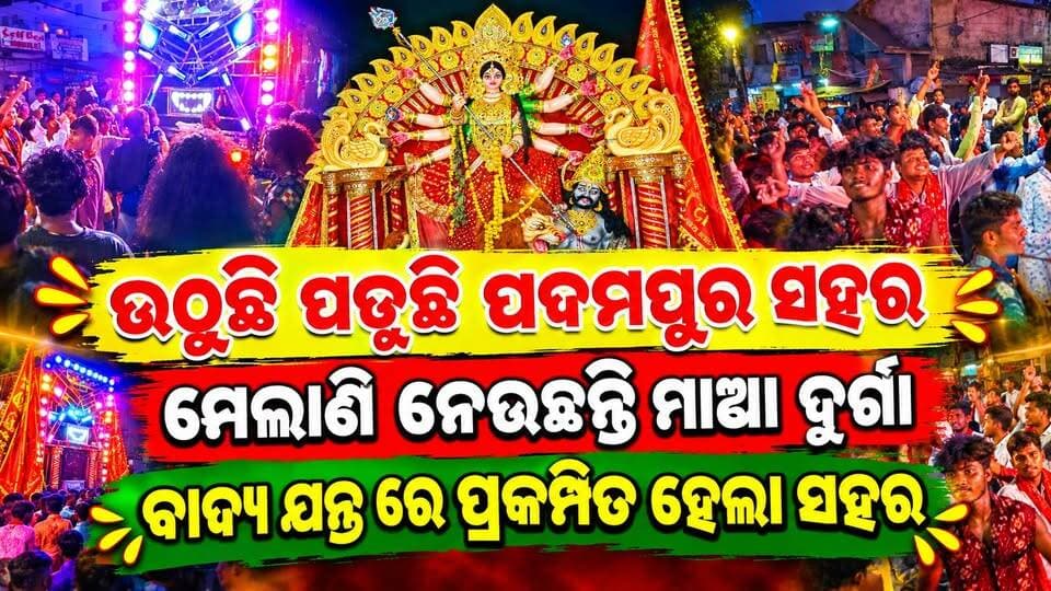 ଉଠୁଛି ପଡୁଛି ପଦମପୁର ସହର
ମେଲାଣି ନେଉଛନ୍ତି ମାଆ ଦୁର୍ଗା
ବାଦ୍ୟ ଯନ୍ତ୍ର ରେ ପ୍ରକମ୍ପିତ ହେଲା ସହର
#Bhasani #Visarjan #Maankamelani #odisha #padampur #odishanews #padampurdurgapuja