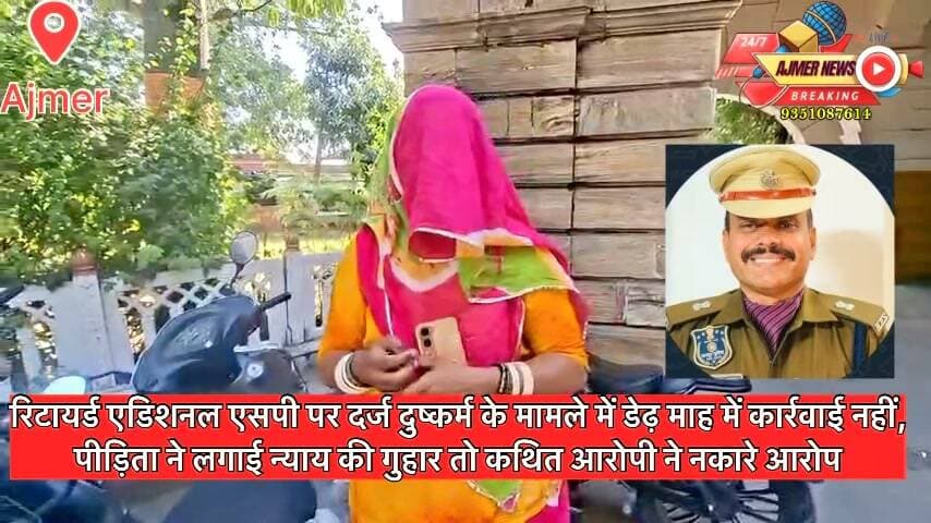 रिटायर्ड एडिशनल एसपी पर दर्ज दुष्कर्म के मामले में डेढ़ माह में कार्रवाई नहीं,
पीड़िता ने लगाई न्याय की गुहार तो कथित आरोपी ने नकारे आरोप
29 वर्षीय पीड़िता ने मदद के बहाने बुलाकर दुष्कर्म करके गर्भवती करने , ब्लैकमेल करने संबंधी करवाया था मामला दर्ज
वहीं बाद में रिटायर्ड एडिशनल एसपी ने कृष्णगंज थाने में पीड़िता के ख़िलाफ़ ब्लैकमेल कर लाखों रुपए ऐंठने का मुक़दमा न्यायालय के ज़रिए करवाया दर्ज
( अजमेर न्यूज़ )
राजस्थान पुलिस के रिटायर्ड एडिशनल एसपी पर दुष्कर्म का मुकदमा किशनगढ़ के मदनगंज थाने में दर्ज करवाने वाली पीड़िता आज जिला पुलिस अधीक्षक कार्यालय पहुंची। पीड़िता ने मामले में किसी तरह की कार्रवाई नहीं करने और राजना में का दबाव बनाने का आरोप थानाधिकारी पर लगाया है। पीड़िता ने जिला पुलिस अधीक्षक को ज्ञापन देकर आरोपी रिटायर्ड एडिशनल एसपी चंद्र सिंह रावत के खिलाफ कार्रवाई की मांग करने की बात भी कही गई। वही इस संबंध में जब कथित आरोपी चंद्र सिंह रावत से बात की गई तो उन्होंने आरोपी को सिरे से खारिज किया और कहा कि राजनीतिक द्वेषता के चलते यह झूठी FIR दर्ज करवाई गई है। उन्होंने महिला को ब्लैकमेल करने वाले गिरोह से जुड़े होने की बात भी कही। इस संबंध में न्यायालय से पीड़िता के खिलाफ मामला दर्ज करने के आदेश भी करवाए जिसकी जांच कृष्णगंज थाना पुलिस कर रही है।
पीड़िता ने मीडिया को बताया कि उसके द्वारा दर्ज करवाए गए घरेलू मुकदमे में मदद करने का झांसा देकर एडिशनल एसपी चंद्र सिंह रावत ने उससे मुलाकात करना शुरू किया और एक दिन जबरन उसका ब्लात्कार किया इतना ही नहीं उसके बाद उसका देशोषण भी किया। आरोपी के खिलाफ 5 सितंबर को मुकदमा दर्ज करवाया गया लेकिन अब तक थानाधिकारी कोई कार्रवाई नहीं कर रहे हैं बल्कि उसे ही देर रात थाने बुलाकर परेशान किया जा रहा है साथ ही उस पर राजीनामे का भी दबाव बनाया जा रहा है। पीड़िता ने जल्द से जल्द जांच कर कार्रवाई करने की गुहार लगाई है।
( अजमेर न्यूज़)
9351087614
#ajmer #news #crime #AdditionalSP #police