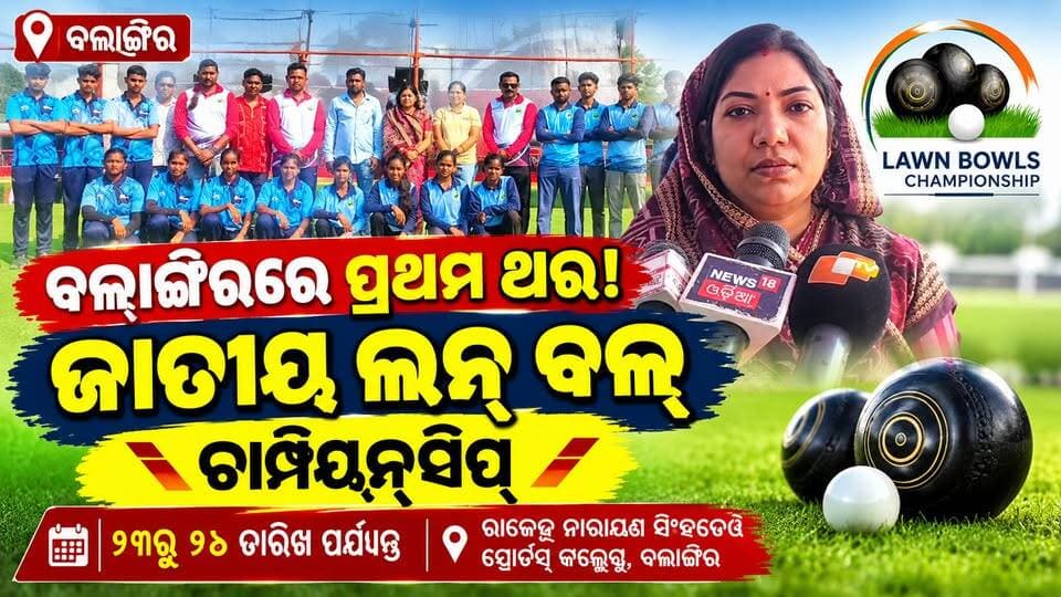 ୨୩ରୁ ବଲାଙ୍ଗୀରରେ କ୍ରୀଡ଼ା ମହାକୁମ୍ଭ
ଜାତୀୟ ଲନ୍ ବଲ୍ ଚାମ୍ପିୟନସିପ୍