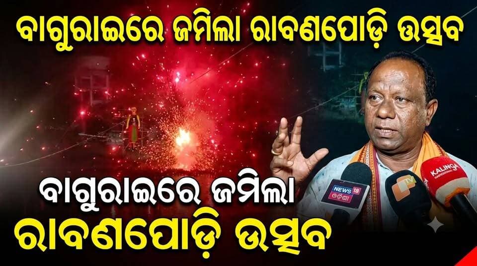 ବାଗୁରାଇରେ ଜମିଲା ରାବଣପୋଡ଼ି ଉତ୍ସବ, ରାବଣ ଦହନ ଦେଖିବାକୁ ଜମିଲା ଦର୍ଶକଙ୍କ ଭିଡ଼.....|