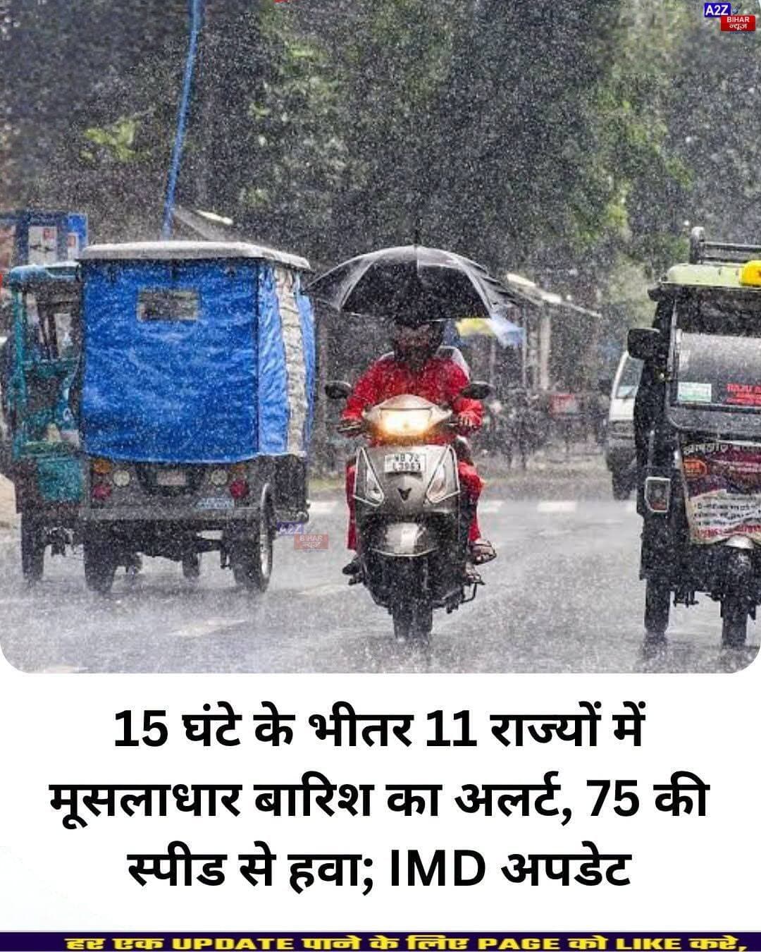 <nis:link nis:type=tag nis:id=11 nis:value=11 nis:enabled=true nis:link/> राज्यों में भारी बारिश-आंधी का अलर्ट, 75 KM की रफ्तार से चलेंगी हवाएं; पहाड़ों पर बर्फबारी की चेतावनी...SeeMore