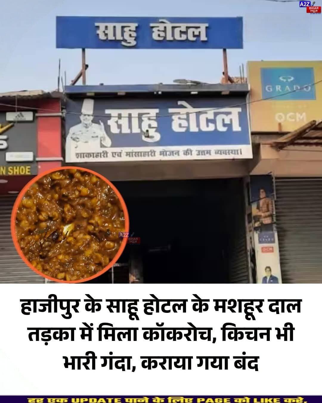 <nis:link nis:type=tag nis:id=हाजीपुर nis:value=हाजीपुर nis:enabled=true nis:link/> के साहू होटल के तड़का में मिला कॉकरोच, जांच में किचन की गंदगी उजागर...SeeMore