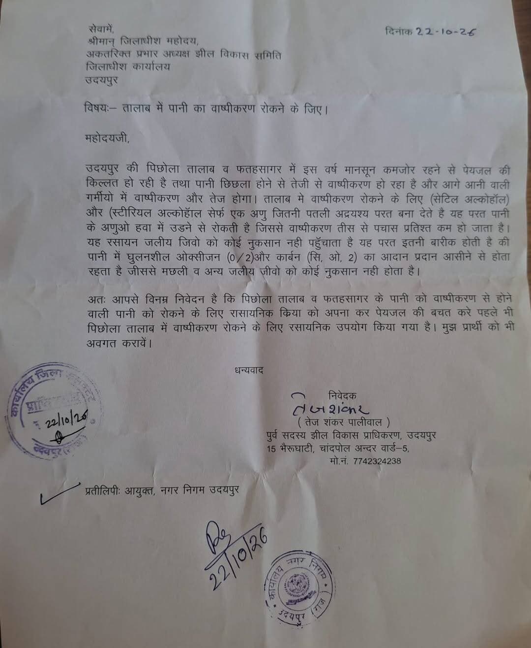 झील विकास प्राधिकरण ने उदयपुर की झीलों में पानी का वाष्पीकरण रोकने के लिए प्रसाशन से लगाई गुहार
@followers @top fans News 24 Udaipur
<nis:link nis:type=tag nis:id=udaipur nis:value=Udaipur nis:enabled=true nis:link/> <nis:link nis:type=tag nis:id=viralpost nis:value=viralpost nis:enabled=true nis:link/> <nis:link nis:type=tag nis:id=nonfollowers nis:value=nonfollowers nis:enabled=true nis:link/> <nis:link nis:type=tag nis:id=fatehsagar nis:value=fatehsagar nis:enabled=true nis:link/> <nis:link nis:type=tag nis:id=picholalake nis:value=picholalake nis:enabled=true nis:link/>
उदयपुर की पिछोला तालाब व फतह सागर तालाब में इस वर्ष मानसून कमजोर रहने से पेयजल की किल्लत हो रही है। पानी छिछला होने से तेजी से वाष्पीकरण हो रहा है और आगे आने वाली गर्मियों में वाष्पीकरण और तेज होगा।
तालाब में वाष्पीकरण रोकने के लिए सेटिल अल्कोहल और स्टीरियल अल्कोहल सिर्फ एक अणु जितनी पतली, अदृश्य परत बना देते हैं। यह परत पानी के अणुओं को हवा में उड़ने से रोकती है, जिससे वाष्पीकरण 30% से 50% तक कम हो जाता है। यह रसायन जलीय जीवों को कोई नुकसान नहीं पहुँचाता है। यह परत इतनी बारीक होती है कि पानी में घुलनशील ऑक्सीजन (O₂) और कार्बन डाइऑक्साइड (CO₂) का आदान-प्रदान आसानी से होता रहता है, जिससे मछली व अन्य जलीय जीवों को कोई नुकसान नहीं होता है।
अतः आपसे विनम्र निवेदन है कि पिछोला तालाब व फतह सागर के पानी को वाष्पीकरण से बचाने के लिए रासायनिक क्रिया अपनाकर पेयजल की बचत करें। पहले भी पिछोला तालाब में वाष्पीकरण रोकने के लिए रसायन का उपयोग किया गया है। मुझ प्रार्थी को भी अवगत कराएँ।
