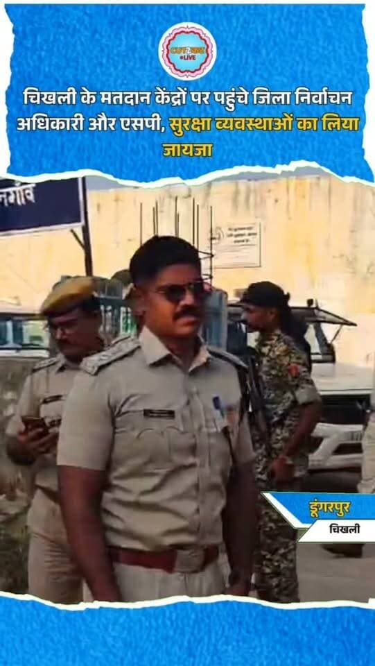 चिखली के मतदान केंद्रों पर पहुंचे जिला निर्वाचन अधिकारी और एसपी, सुरक्षा व्यवस्थाओं का लिया जायजा
डूंगरपुर। पंचायतीराज चुनाव 2026 के तहत जिला निर्वाचन अधिकारी एवं जिला पुलिस अधीक्षक ने पंचायत समिति चिखली के मतदान केंद्र धनगांव और पारड़ा दरियाटी का निरीक्षण किया। इस दौरान अधिकारियों ने मतदान केंद्रों पर अब तक हुए मतदान प्रतिशत और सुरक्षा व्यवस्थाओं का जायजा लिया। उन्होंने मौके पर मौजूद अधिकारियों को आवश्यक दिशा-निर्देश दिए। मतदान समाप्ति के बाद ईवीएम मशीनों को निर्धारित प्रोटोकॉल और सुरक्षा व्यवस्था के अनुसार मतगणना स्थल तक पहुंचाने के निर्देश भी दिए। अधिकारियों ने चुनाव प्रक्रिया को शांतिपूर्ण, निष्पक्ष और सुरक्षित तरीके से संपन्न कराने के लिए आवश्यक व्यवस्थाएं सुनिश्चित करने पर जोर दिया।
#DungarpurNews #PanchayatiRajElection2026 #RajasthanNews #Chikhli #ElectionUpdate