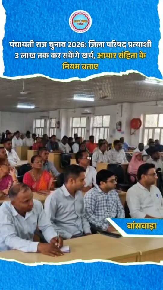 पंचायती राज चुनाव 2026: जिला परिषद प्रत्याशी 3 लाख तक कर सकेंगे खर्च, आचार संहिता के नियम बताए
पंचायती राज आम चुनाव-2026 को लेकर टीएडी सभागार में जिला निर्वाचन विभाग की बैठक आयोजित हुई। जिला निर्वाचन अधिकारी डॉ. इंद्रजीत यादव ने जिला परिषद सदस्य प्रत्याशियों को चुनाव प्रक्रिया, आदर्श आचार संहिता और खर्च की सीमा की जानकारी दी। जिला परिषद सदस्य प्रत्याशी अधिकतम 3 लाख रुपये, जबकि पंचायत समिति सदस्य प्रत्याशी 1.5 लाख रुपये तक खर्च कर सकेंगे। प्रचार में अधिकतम तीन वाहनों के उपयोग की अनुमति होगी। लाउडस्पीकर सुबह 6 से रात 10 बजे तक अनुमति लेकर बजाए जा सकेंगे। मतदान से 48 घंटे पहले रैलियों और सभाओं पर रोक रहेगी। प्रत्याशियों ने निष्पक्ष एवं शांतिपूर्ण चुनाव में सहयोग का भरोसा दिलाया।
#PanchayatiRajElection2026 #RajasthanElection #DungarpurNews #ElectionCommission