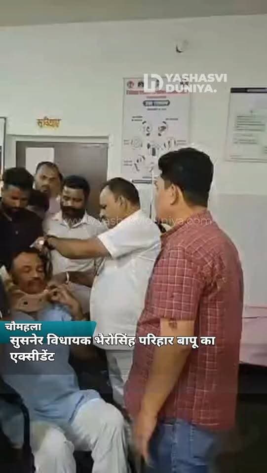 सुसनेर विधायक भैरोसिंह परिहार बापू का एक्सीडेंट
चौमहला के पास कुंडला में हुआ हादसा। सीएचसी चौमहला में डॉक्टरों ने किया प्राथमिक उपचार, गर्दन में हल्की मोच आने की खबर।