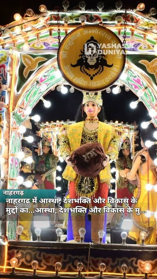 नाहरगढ़ में आस्था, देशभक्ति और विकास के मुद्दों का संगम
नाहरगढ़। दशहरे के दूसरे दिन विजय एकादशी पर श्री नानकिया बाग हनुमान मंदिर से भव्य झांकियों का चल समारोह निकाला गया। समाजसेवी ओमगिरी गोस्वामी के सहयोग से लगातार 16वें वर्ष आयोजित इस कार्यक्रम में नगर के 10 प्रमुख मंदिरों की झांकियां आकर्षण का केंद्र रहीं। देवी-देवताओं की प्रस्तुतियों के साथ पूर्व सैनिकों ने सेना के शौर्य और ब्रह्मोस मिसाइल की झांकी प्रदर्शित की। वहीं सामुदायिक स्वास्थ्य केंद्र, सिंथेटिक खेल मैदान और कॉमर्स स्कूल की मांग भी झांकियों के माध्यम से उठाई गई। आयोजन में बड़ी संख्या में श्रद्धालु शामिल हुए।