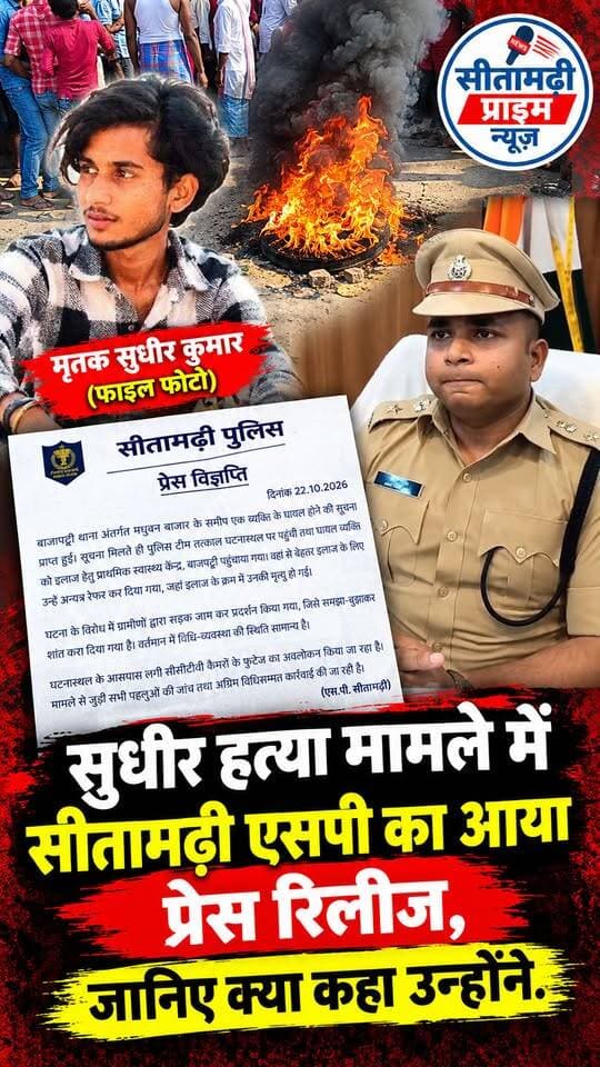 जानिए सीतामढ़ी एसपी ने क्या कहा
प्रेस रिलीज में
बाजपट्टी में मूर्ति विसर्जन के दौरान युवक की चाकू गोदकर हत्या, आक्रोशित परिजनों ने किया सड़क जाम.
सीतामढ़ी जिले के बाजपट्टी में बुधवार की देर शाम मूर्ति विसर्जन के दौरान एक 25 वर्षीय युवक की चाकू मारकर हत्या कर दी गई. मृतक की पहचान संधवारा गांव निवासी नरेश राय के पुत्र सुधीर कुमार उर्फ मुसका के रूप में हुई है.
प्रत्यक्षदर्शियों के अनुसार, मूर्ति विसर्जन के दौरान युवक को चाकू मारा गया. हालांकि, किसी ने वार करते हुए नहीं देखा. घायल अवस्था में युवक को बाजपट्टी सामुदायिक स्वास्थ्य केंद्र (CHC) ले जाया गया. प्राथमिक उपचार के बाद उसे सीतामढ़ी सदर अस्पताल भेजा गया. हालत गंभीर देखते हुए चिकित्सकों ने उसे मुजफ्फरपुर रेफर कर दिया, जहां बाद में उसे मृत घोषित कर दिया गया.
घटना की सूचना पर थानाध्यक्ष जितेंद्र कुमार, एसआई संदेश सिंह सहित पुलिस बल मौके पर पहुंचे और परिजनों से मुलाकात की. घटना के बाद आक्रोशित लोगों ने सड़क जाम कर दिया था. खबर लिखे जाने तक जाम नहीं हटाया जा सका था.
#Sitamarhi #SitamarhiNews #Bajpatti #BajpattiNews #सीतामढ़ी #बाजपट्टी #संधवारा #SudhirKumar #CrimeNews #BiharNews #BreakingNews #MurtiVisarjan #चाकूबाजी #हत्या #सड़कजाम #SitamarhiPrimeNews
बाजपट्टी हत्या मामला, बाजपट्टी मूर्ति विसर्जन घटना, सुधीर कुमार उर्फ मुसका, संधवारा गांव, नरेश राय के पुत्र की हत्या, सीतामढ़ी क्राइम न्यूज, बाजपट्टी पुलिस, जितेंद्र कुमार थानाध्यक्ष, एसआई संदेश सिंह, बिहार अपराध समाचार, मूर्ति विसर्जन के दौरान हत्या, सीतामढ़ी प्राइम न्यूज