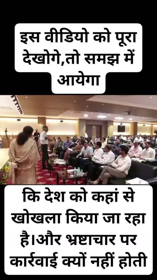 एक बार पूरा देखिए ये वीडियो #फेसबुक से ही मिला है।कहां का है और कब का है ये तो पता नहीं। लेकिन जब गौर से सुना और देखा तो दिल ने कहा कि इसे शेयर करना जरूरी है।#भ्रष्टाचारियों को वरिष्ठ अधिकारी किस तरह संरक्षण देते हैं और उन पर कितनी कार्रवाई होती है।यह सब इस वीडियो में आप देख और सुन सकते हैं।वाकई देश की आम जनता को देश के कानून पर भरोसा है लेकिन उसका पालन उच्च स्तर पर कहां और कितना होता है यह विचारणीय तथ्य है।