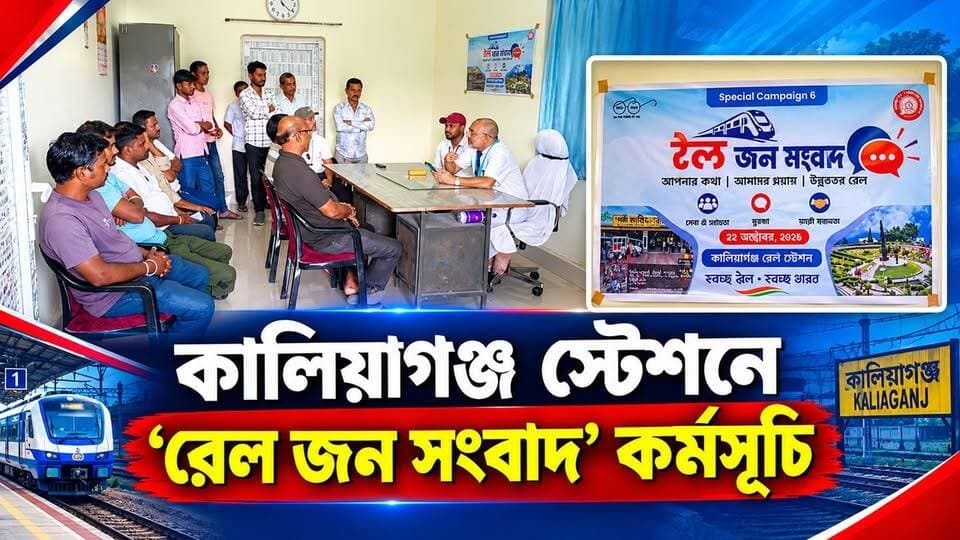 কালিয়াগঞ্জ স্টেশনে 'রেল জন সংবাদ' কর্মসূচি