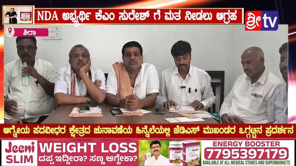 NDA ಅಭ್ಯರ್ಥಿ ಕೆಎಂ ಸುರೇಶ್ ಗೆ ಮತ ನೀಡಲು ಜೆಡಿಎಸ್ ಮುಖಂಡರ ಆಗ್ರಹ
ಆಗ್ನೇಯ ಪದವೀಧರ ಕ್ಷೇತ್ರದ ಚುನಾವಣೆಯ ಹಿನ್ನೆಲೆಯಲ್ಲಿ ಜೆಡಿಎಸ್ ಮುಖಂಡರ ಒಗ್ಗಟ್ಟಿನ ಪ್ರದರ್ಶನ
#NDA #NDAಅಭ್ಯರ್ಥಿ #ಕೆಎಂಸುರೇಶ್ #KMSuresh #ಆಗ್ನೇಯಪದವೀಧರಕ್ಷೇತ್ರ #ಪದವೀಧರಕ್ಷೇತ್ರದಚುನಾವಣೆ #ವಿಧಾನಪರಿಷತ್ #ಚುನಾವಣೆ2026 #ಮತದಾನ #ಮತದಾನಮಾಡಿ #ಕೆಎಂಸುರೇಶ್ಗೆಮತ ನೀಡಿ #ಜೆಡಿಎಸ್ #ಜೆಡಿಎಸ್ ಮುಖಂಡರು #ಜೆಡಿಎಸ್ ಬೆಂಬಲ #ಬಿಜೆಪಿ #ಮೈತ್ರಿಕೂಟ #ಪದವೀಧರರಚುನಾವಣೆ #ರಾಜಕೀಯಸುದ್ದಿ #ಕರ್ನಾಟಕರಾಜಕೀಯ #ತುಮಕೂರುನ್ಯೂಸ್ #SRI_TV #KannadaNews #KarnatakaNews #PoliticalNews #SRITV #SriTvNews