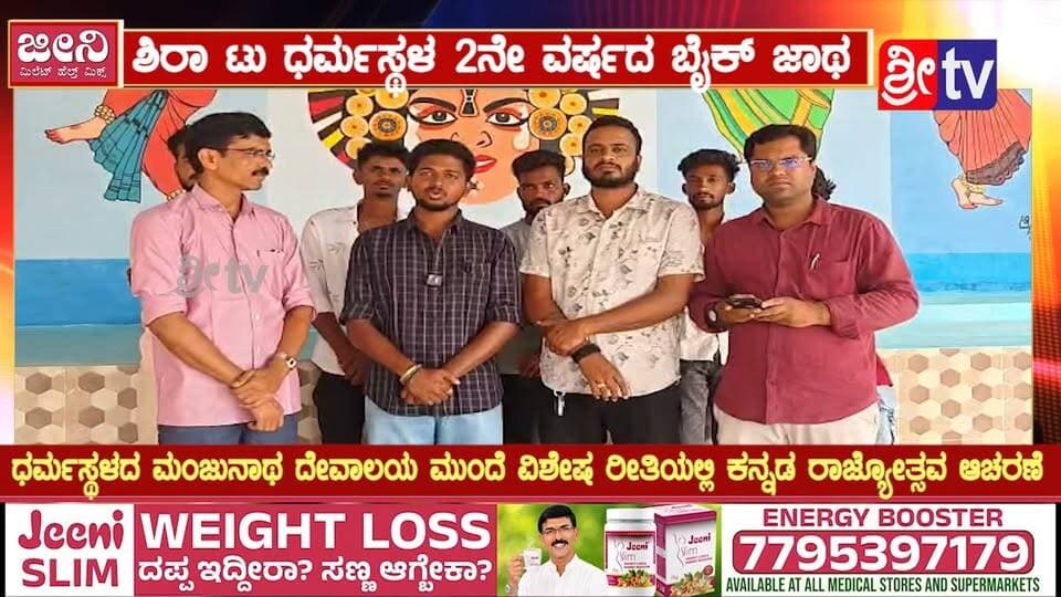 ಶಿರಾ ಟು ಧರ್ಮಸ್ಥಳ 2ನೇ ವರ್ಷದ ಬೈಕ್ ಜಾಥ
ಧರ್ಮಸ್ಥಳದ ಮಂಜುನಾಥ ದೇವಾಲಯ ಮುಂದೆ ವಿಶೇಷ ರೀತಿಯಲ್ಲಿ ಕನ್ನಡ ರಾಜ್ಯೋತ್ಸವ ಆಚರಣೆ
ಅ.29ರಂದು ನೊಂದಾವಣೆಗೆ ಕೊನೆಯ ದಿನಾಂಕ-Mobile No-8884090878
#ಶಿರಾ #ಧರ್ಮಸ್ಥಳ #ಶಿರಾಟುಧರ್ಮಸ್ಥಳ #ಬೈಕ್ಜಾಥಾ #2ನೇವರ್ಷದಬೈಕ್ಜಾಥಾ #ಕನ್ನಡರಾಜ್ಯೋತ್ಸವ #ಕನ್ನಡರಾಜ್ಯೋತ್ಸವ2026 #ಧರ್ಮಸ್ಥಳಮಂಜುನಾಥಸ್ವಾಮಿ #ಮಂಜುನಾಥದೇವಾಲಯ #ಶ್ರೀಕ್ಷೇತ್ರಧರ್ಮಸ್ಥಳ #ಕನ್ನಡದಹಬ್ಬ #ಕನ್ನಡನಾಡುನುಡಿ #ಕನ್ನಡಭಾಷೆ #ಕನ್ನಡಾಭಿಮಾನ #ಕನ್ನಡಪರಂಪರೆ #ಬೈಕರ್ಸ್ #ಶಿರಾನ್ಯೂಸ್ #ತುಮಕೂರುನ್ಯೂಸ್ #ಕರ್ನಾಟಕನ್ಯೂಸ್ #SRI_TV #KannadaRajyotsava #Dharmasthala #BikeRally #SiraNews #KarnatakaNews #SriTV #SriTvNews